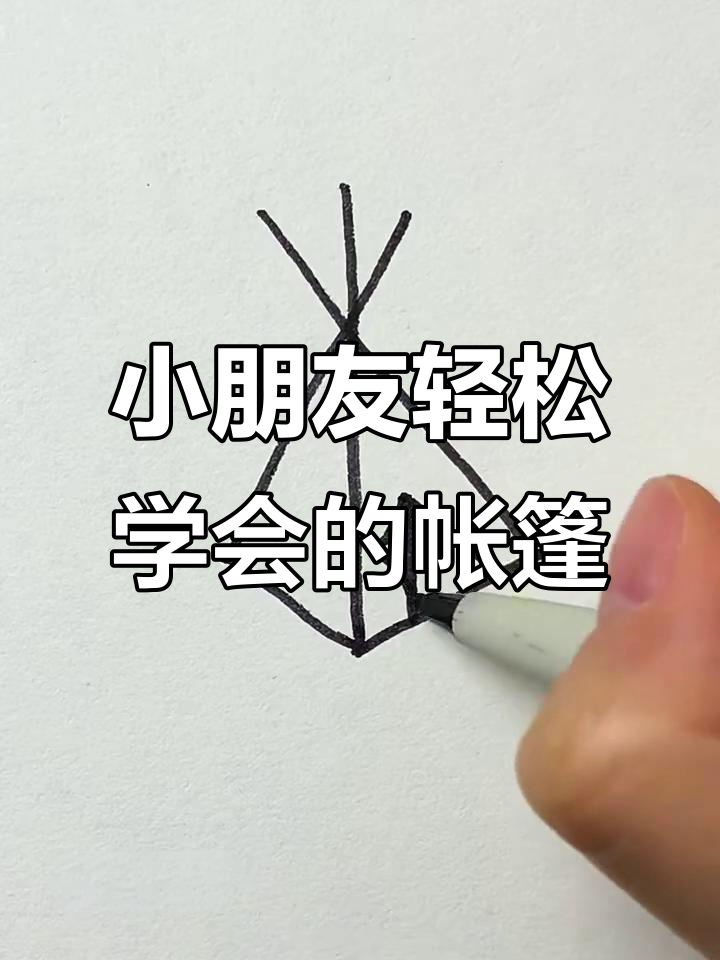 帐篷画法超简单,小朋友一学就会