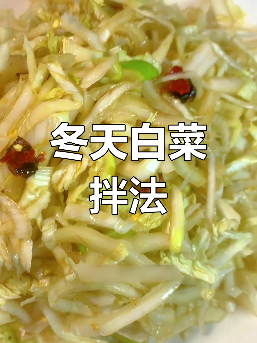 冬季白菜拌凉菜,简单又美味!这道菜的灵魂是什么?