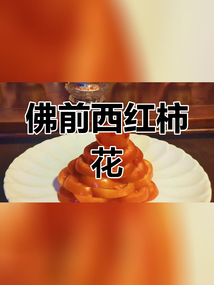 西红柿叠花佛前供菜制作技巧