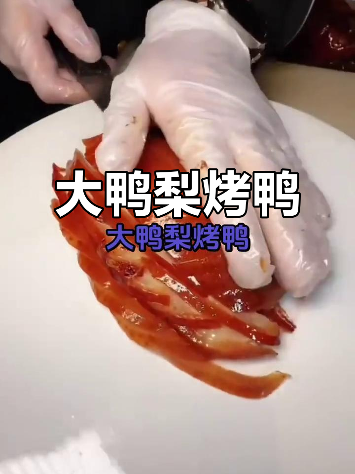 顺德大鸭梨烤鸭,口感鲜美让人怀念