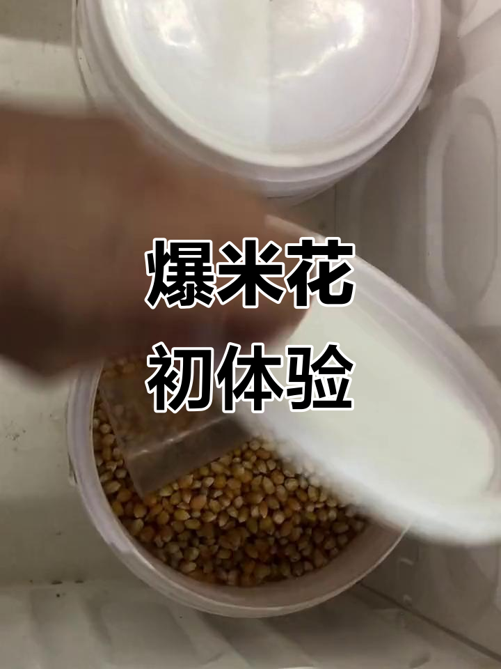 首次尝试,爆米花摊位轻松起步,欢迎大家多多指教!