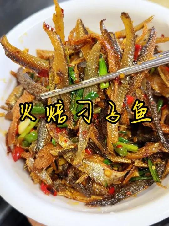 湖南特色火焙鱼 今天又吃火焙刁子鱼,又香又有嚼劲,特别下饭