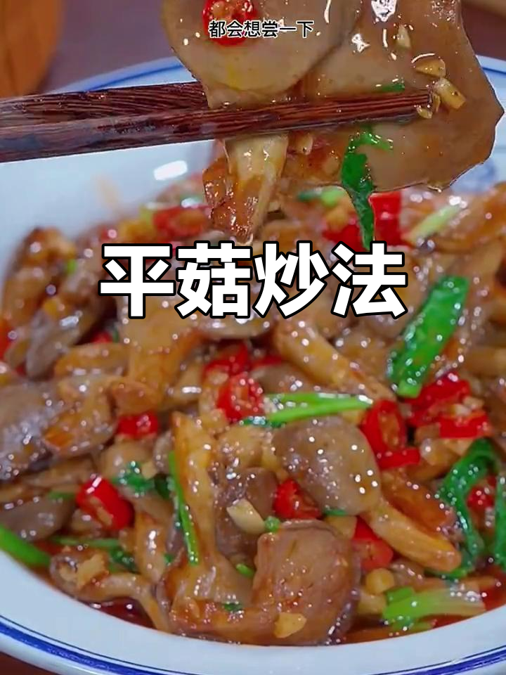 素炒平菇,嫩滑美味