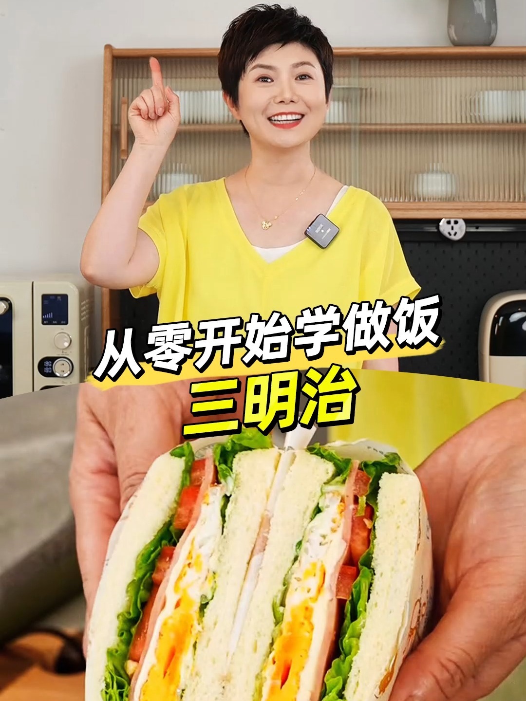 「解锁家常菜好吃的秘诀」之 三明治