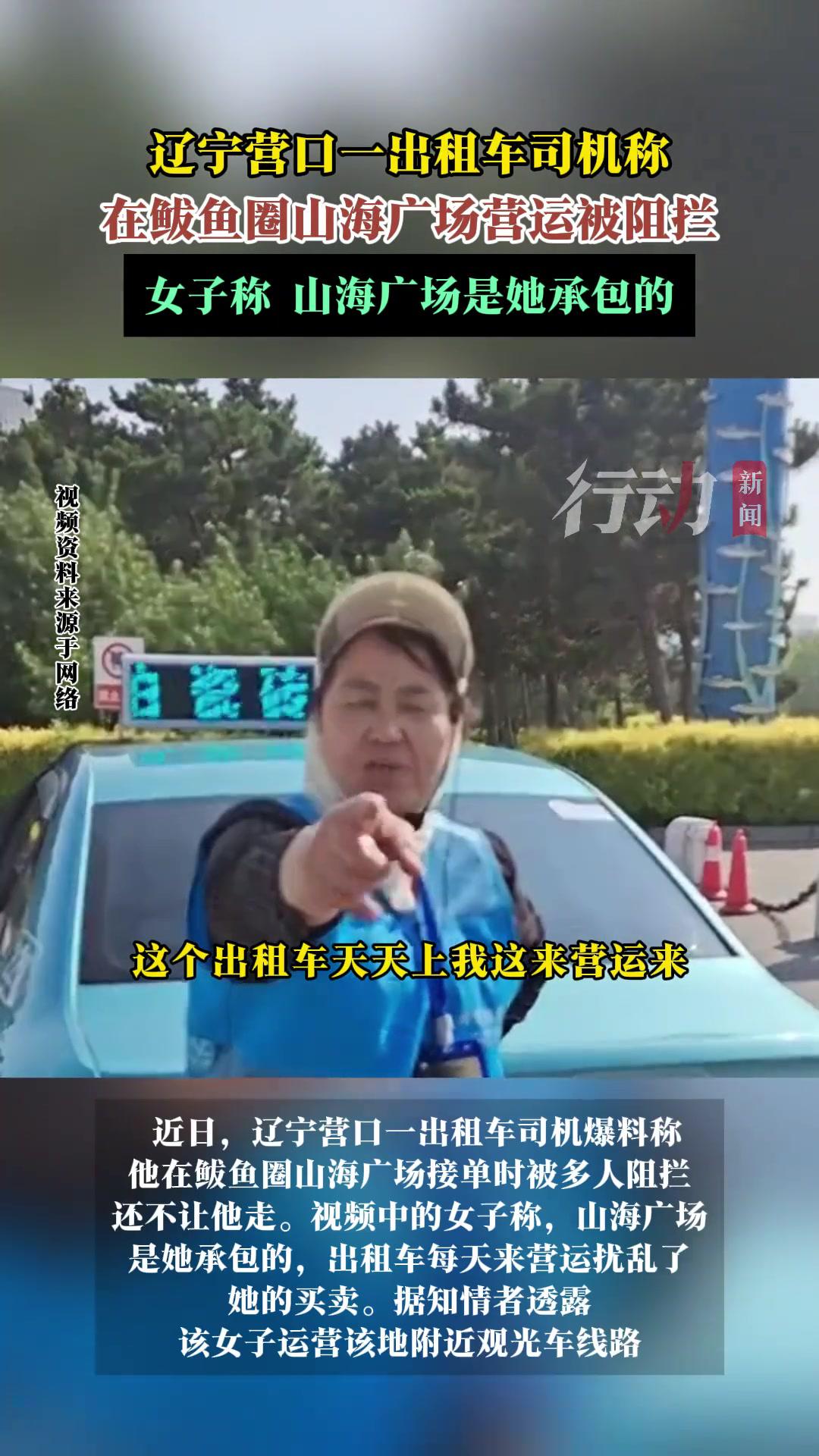 辽宁营口一出租车司机称在鲅鱼圈山海广场营运被阻拦。女子称山海广场是她承包的