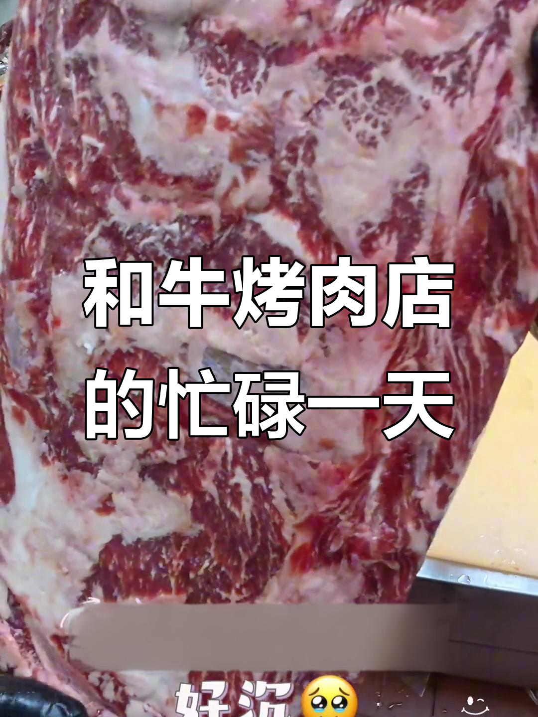淄博和牛烤肉店,疯狂切肉的日常大揭秘