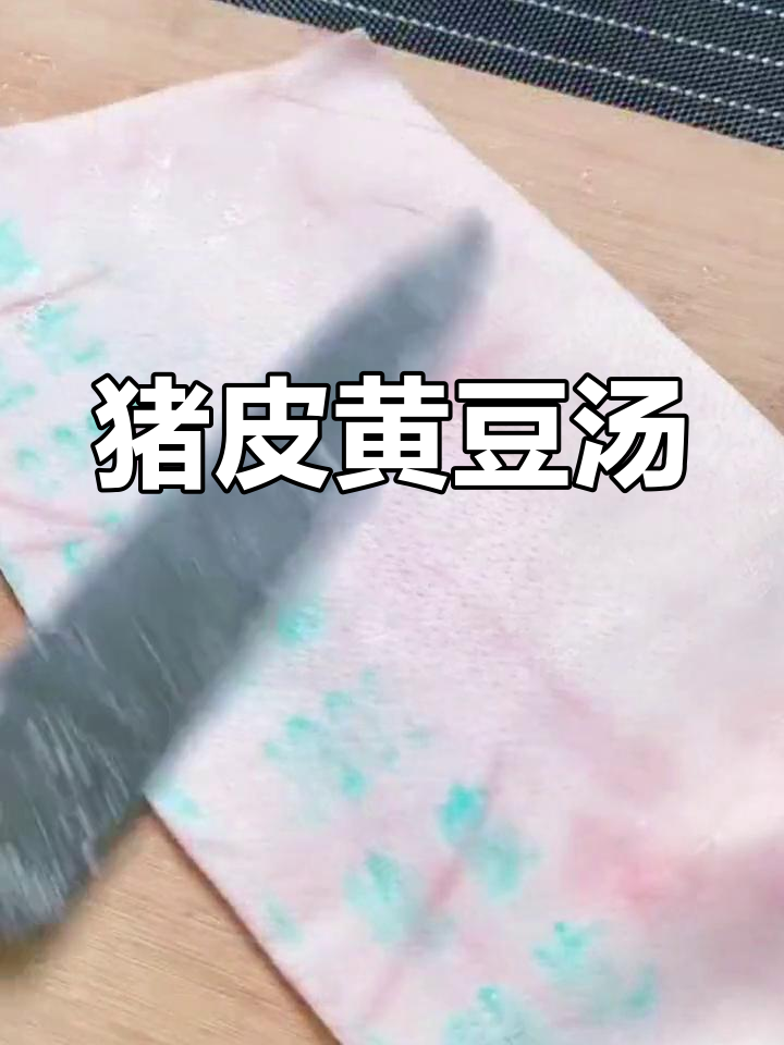 猪皮炖黄豆,简单又美味!