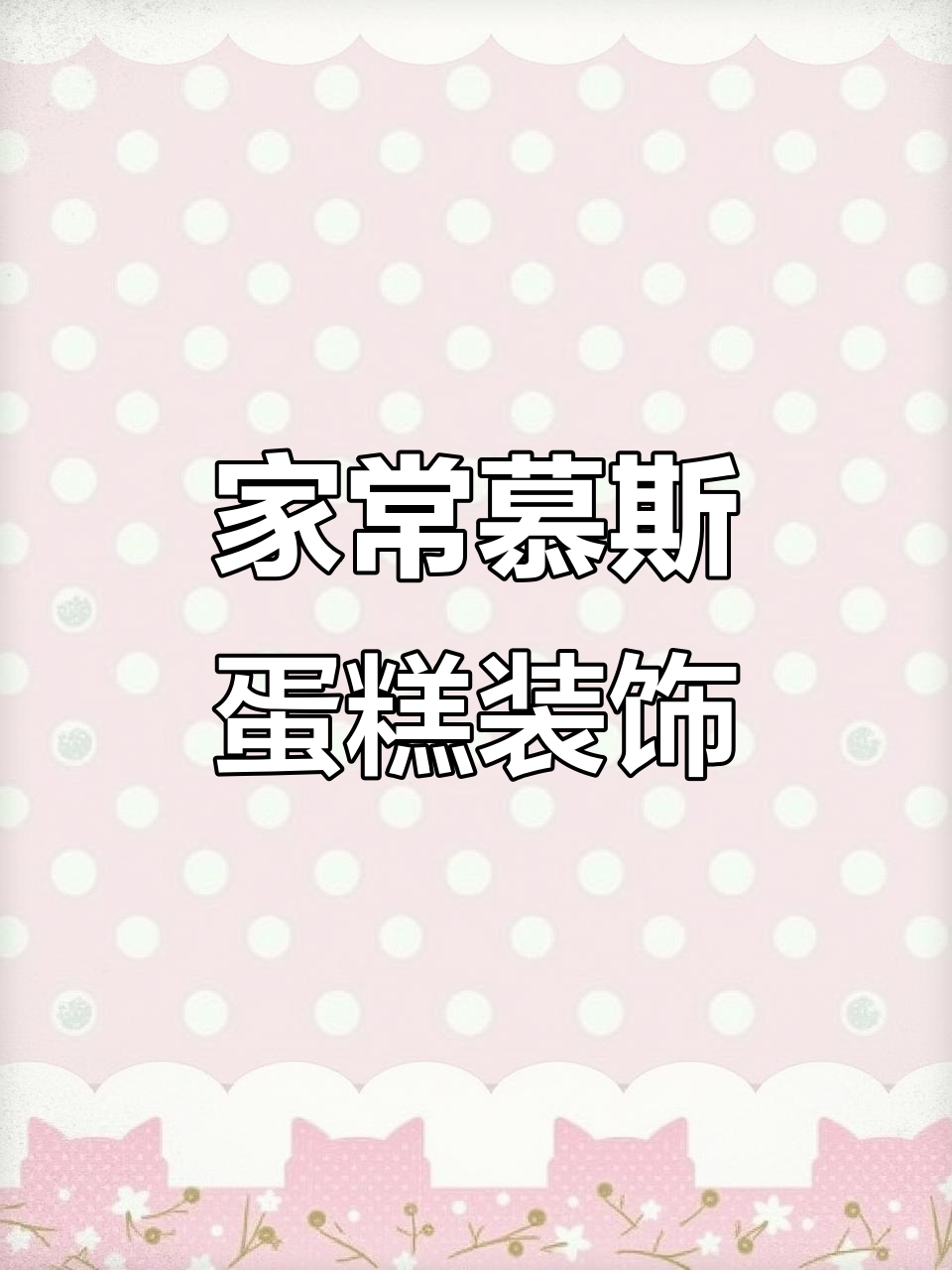 简单慕斯蛋糕装饰，家庭烘焙轻松搞定