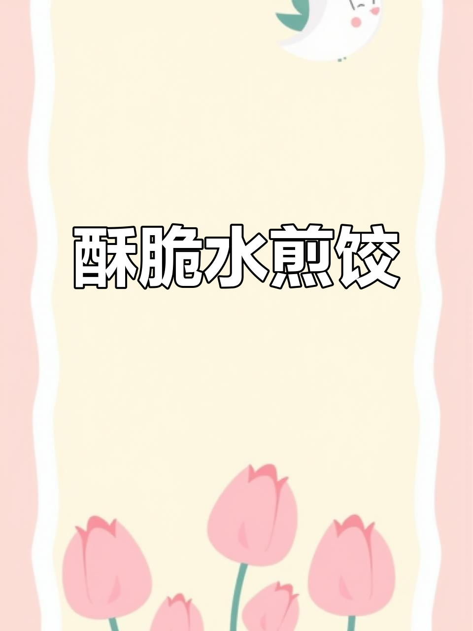 如何轻松煎出完美脆皮锅贴?教你懒人做法
