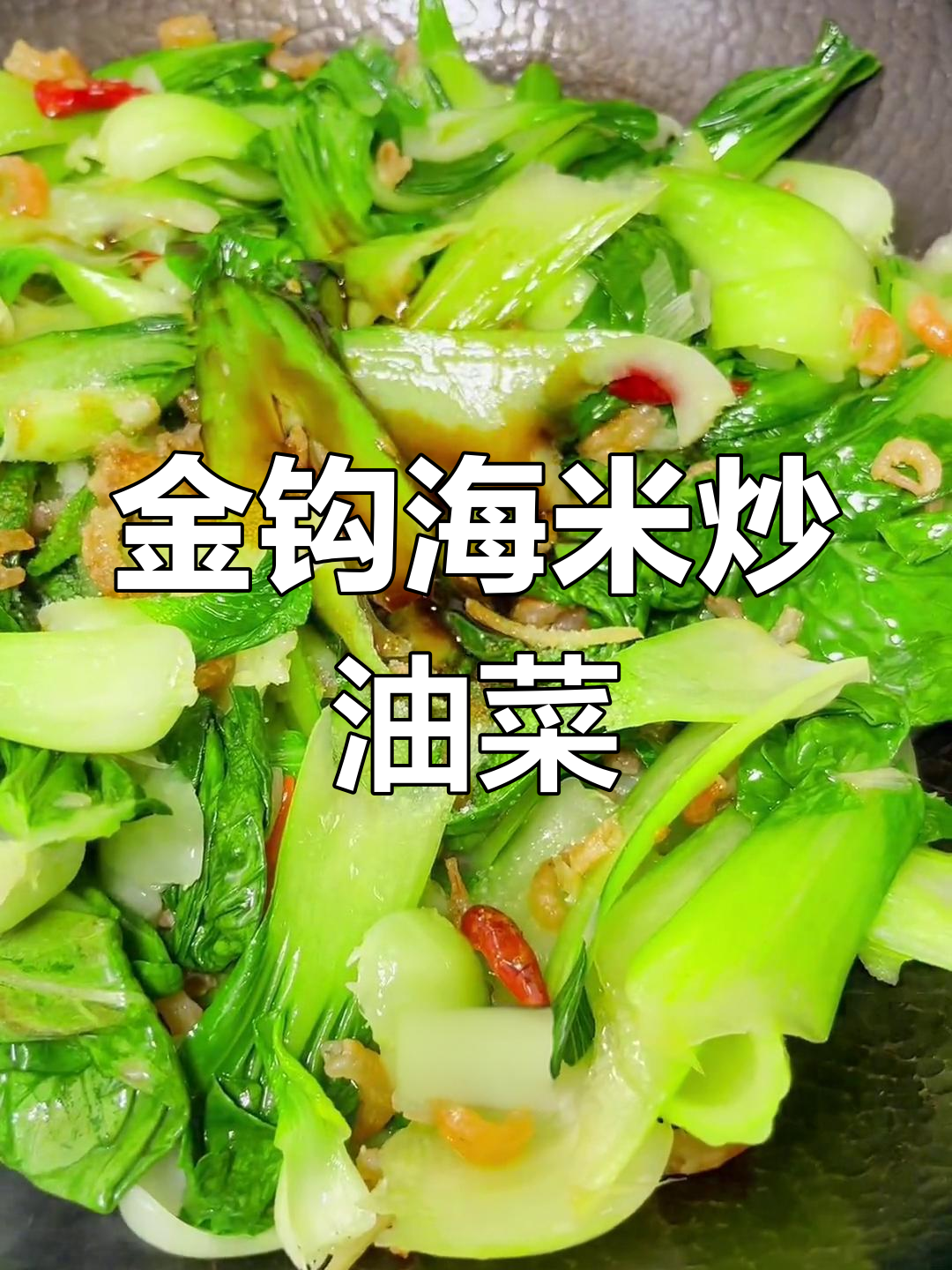 荣成金钩海米炒油菜,鲜香十足让人停不下来