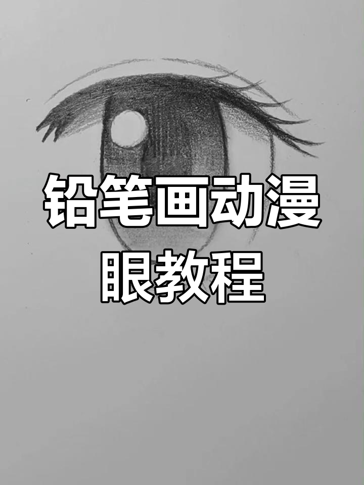 用铅笔轻松画出动漫眼睛,步骤详解教你一步步搞定