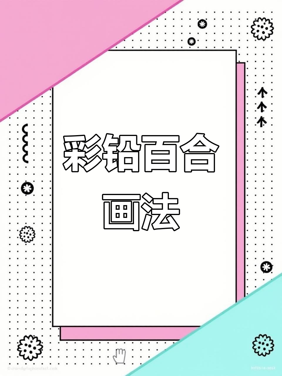 彩铅百合花绘制技巧，简单步骤教你画出层次感