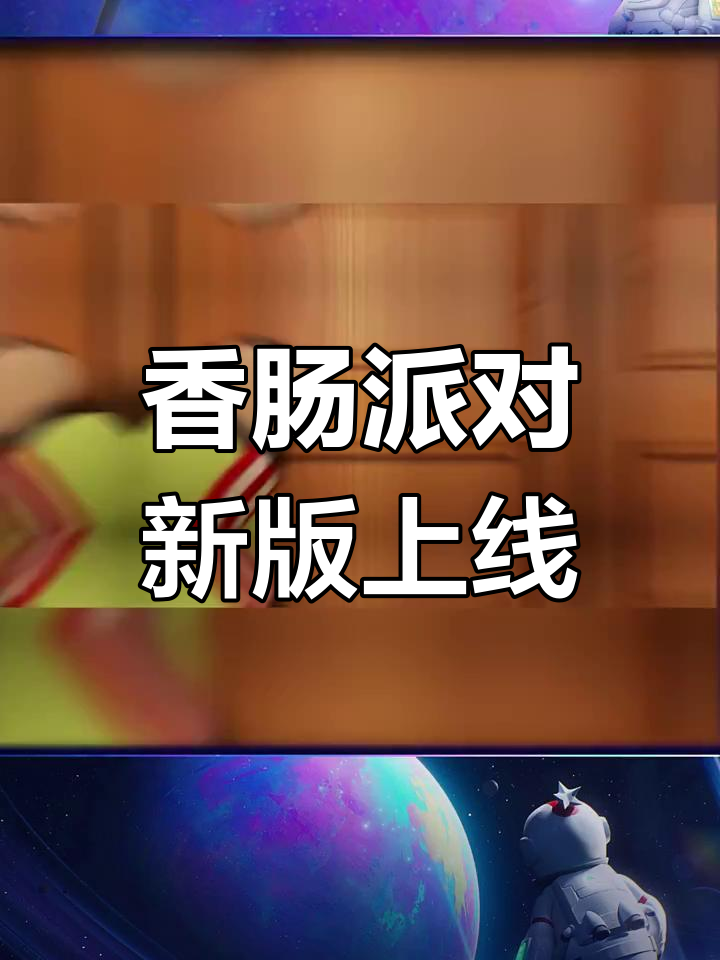香肠派对大电影来袭,全新版本全球同步上映