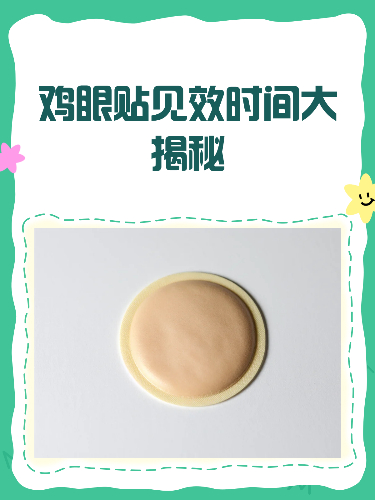 鸡眼贴到底要贴多久?看完这篇就懂了!