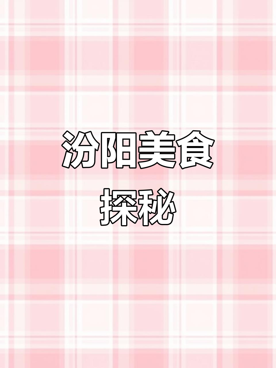 山西汾阳:最会做饭的地方,苏大姐饺子宴大揭秘