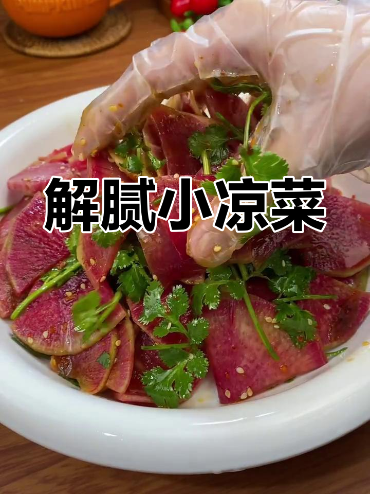 过年油腻吃腻了?试试这道凉拌心里美,解腻又通气