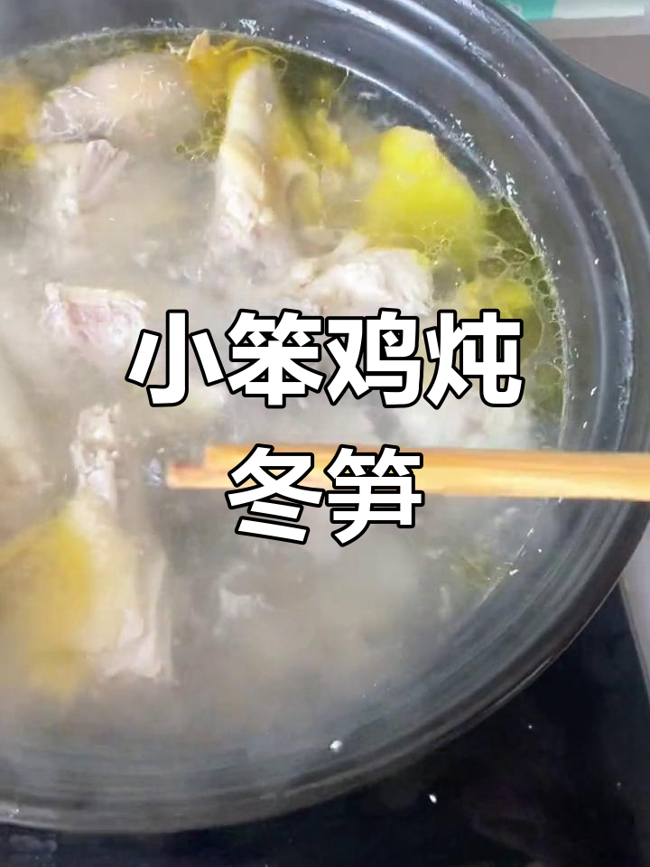 冬笋炖小笨鸡,鲜香四溢