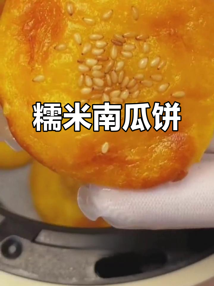 空气炸锅版南瓜饼,香甜软糯让人无法抗拒