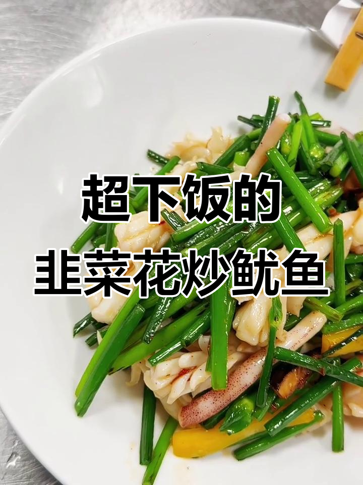 韭菜花炒鱿鱼，家常美味轻松做