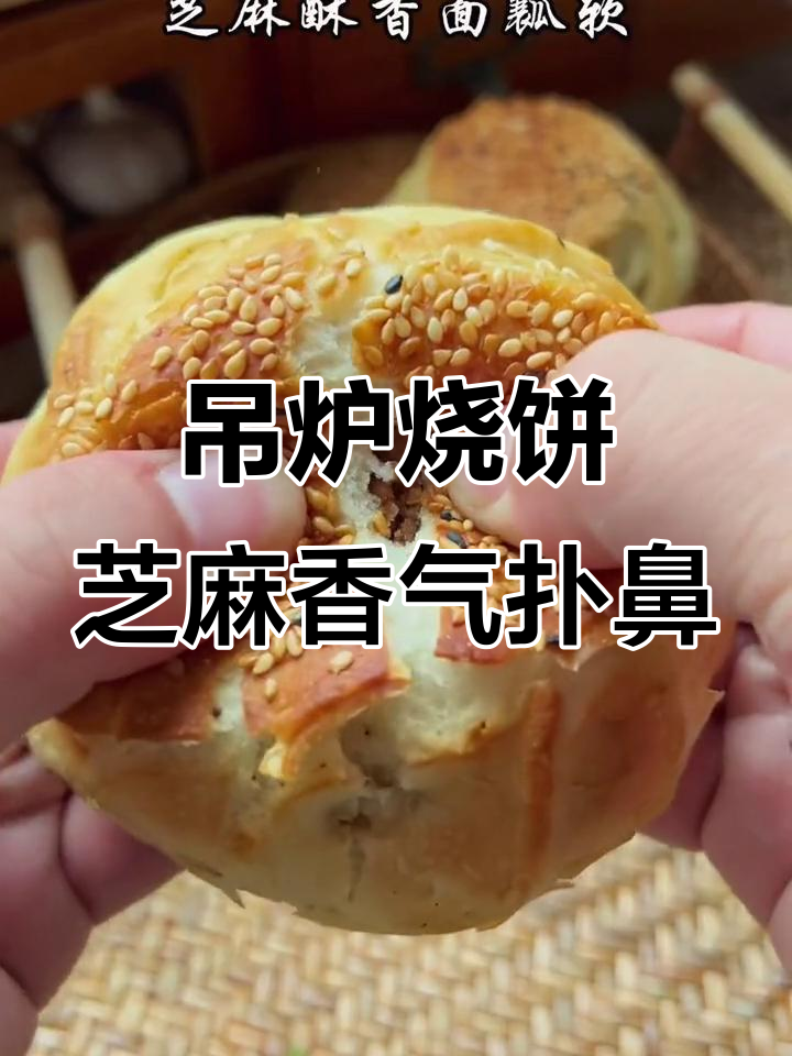 山东传统吊炉烧饼，芝麻香满口，外酥里嫩吃到停不下来