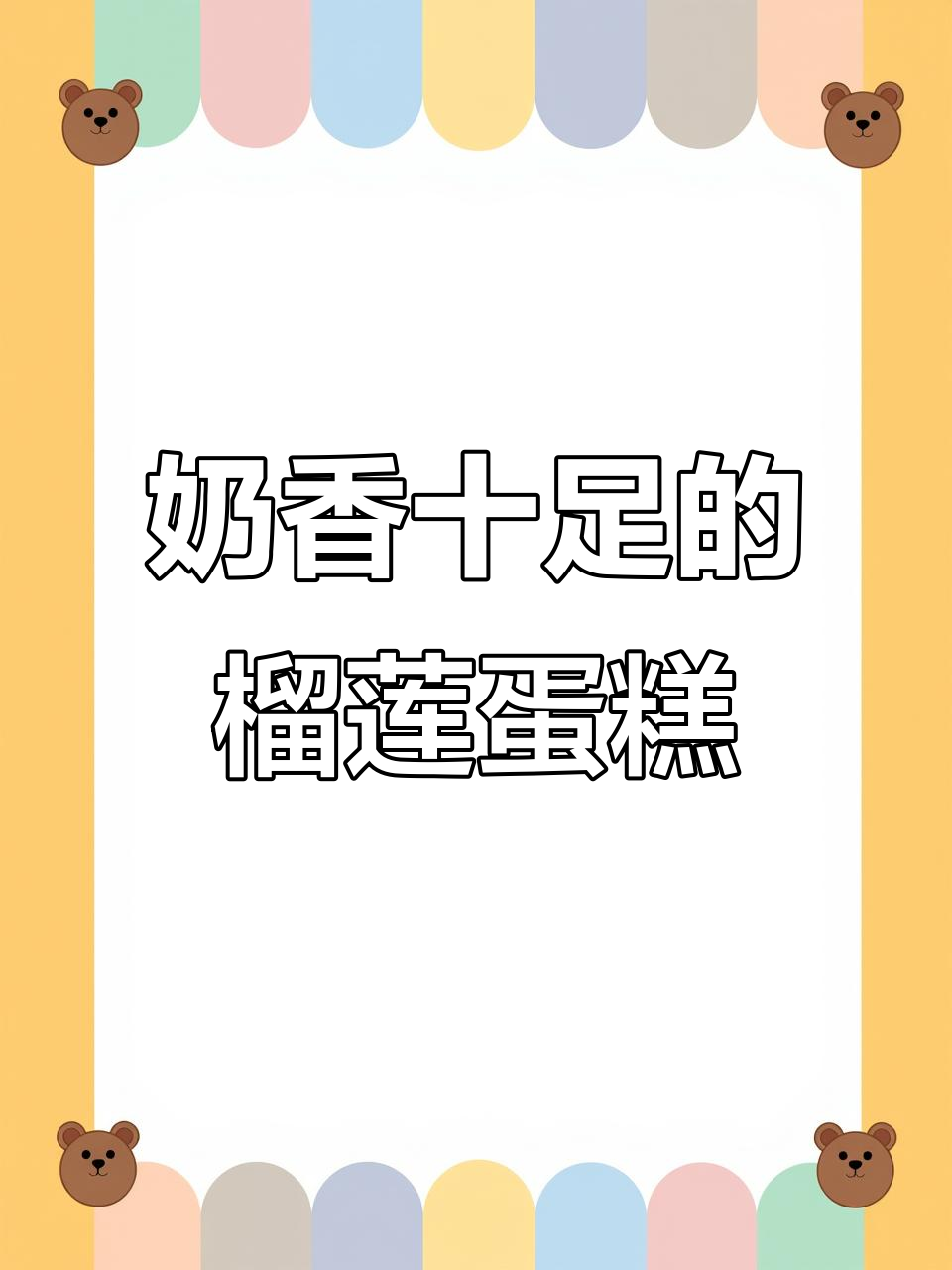 奶香浓郁的榴莲巴斯克芝士蛋糕,下午茶必备!
