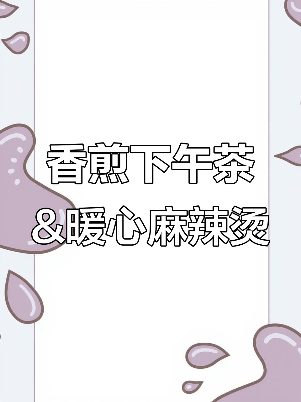 软糯麻薯鱼丸搭配麻辣烫,鲜嫩鱼肉与蔬菜的完美组合