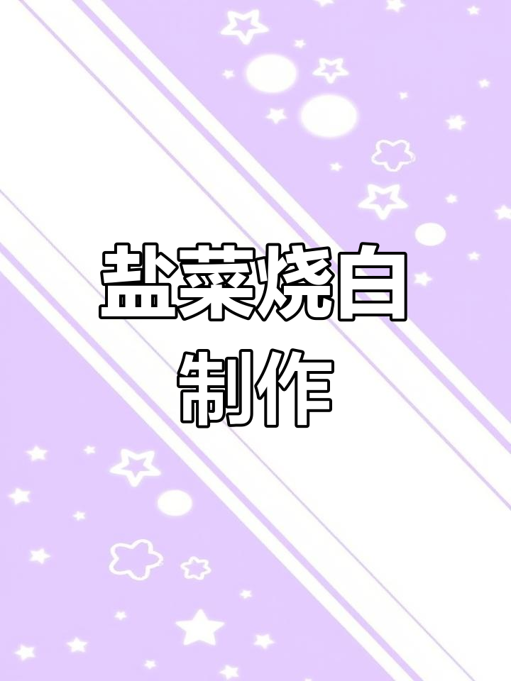 盐菜烧白做法大揭秘,蒸出满满香气