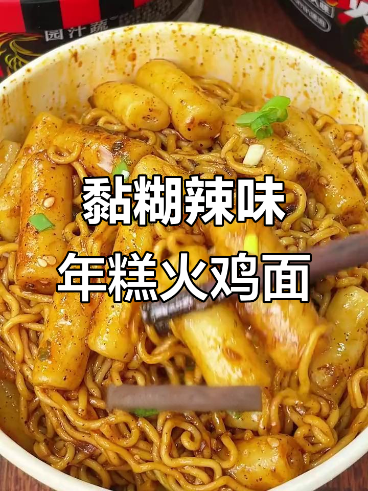外卖酱薅年糕火鸡面,韩剧小姐姐的快乐体验