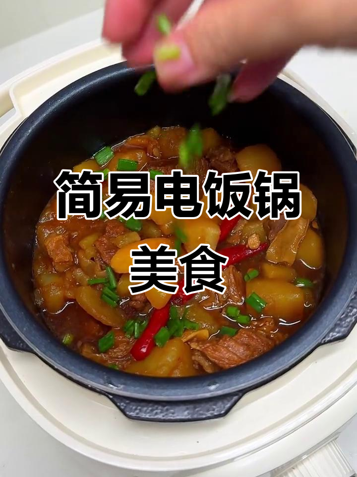 电饭煲红烧牛肉，简单又美味，堪比饭店的味道！
