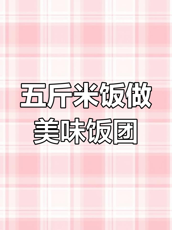 学会这款饭团,摆摊生意火爆!五斤糯米加黑米,口感超赞