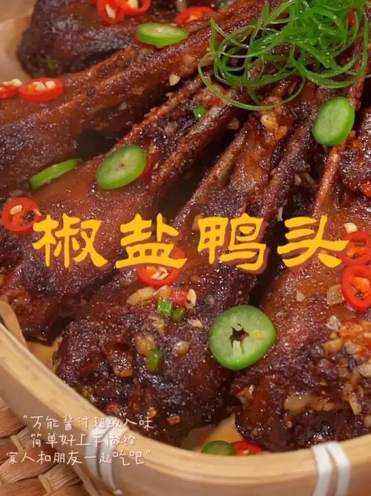 椒盐鸭头好好味～鸭头 椒盐鸭头
