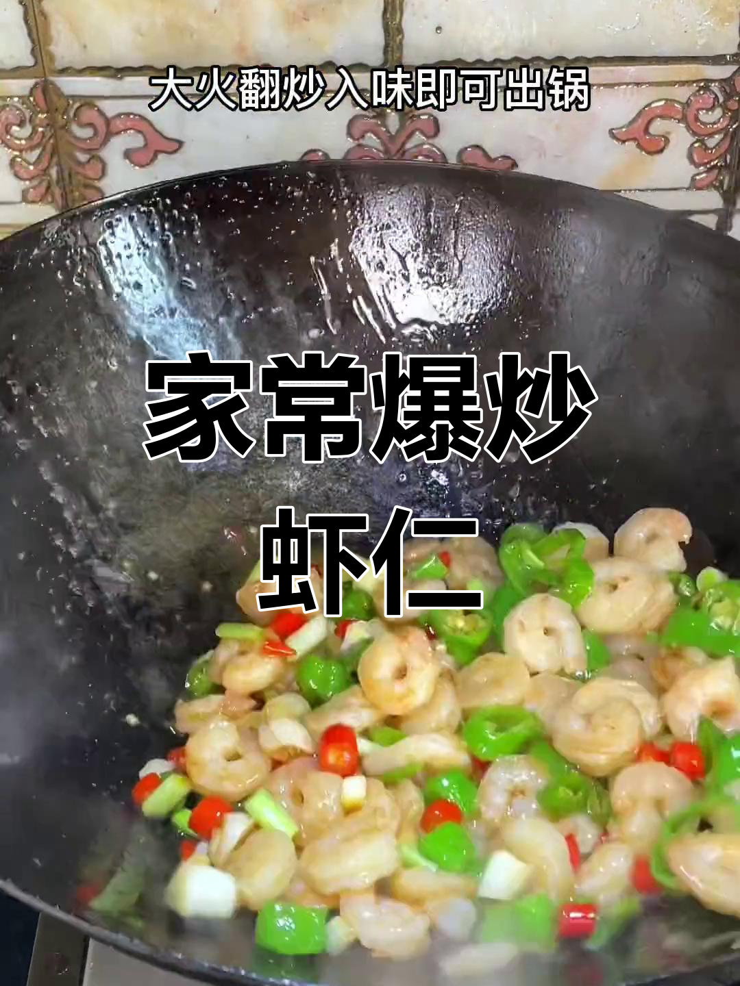 爆炒虾仁,简单又美味,家常菜轻松做