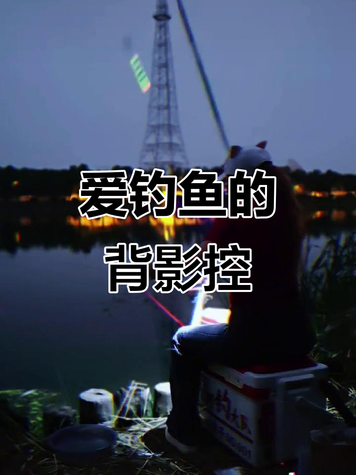 女钓友爱上钓鱼后,相机里全是背影照!