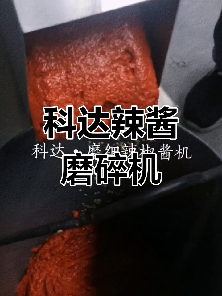 河北科达辣椒酱磨细机,高效加工设备