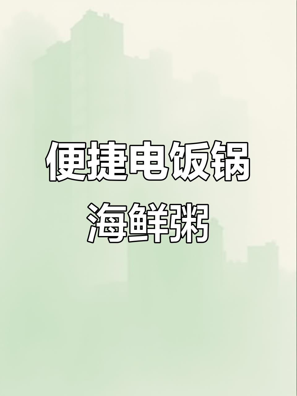 电饭锅海鲜粥,轻松去虾线、处理螃蟹技巧大公开