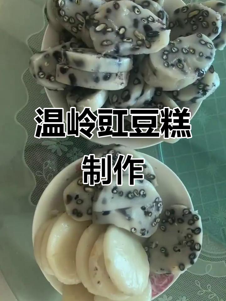 温岭豇豆糕:传统美食的独特做法