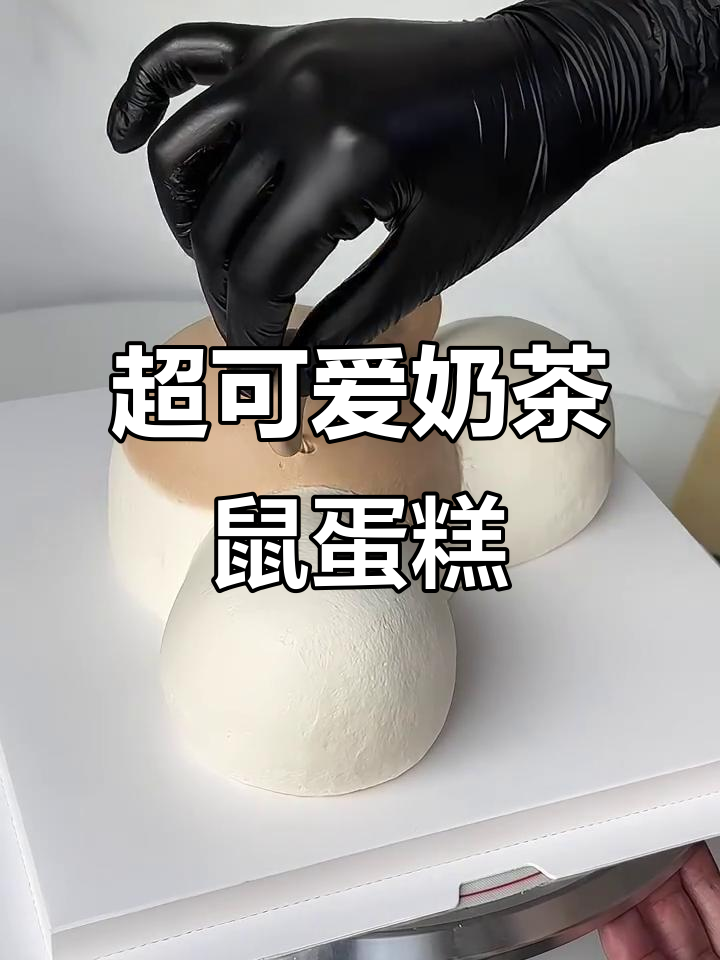 奶茶鼠立体蛋糕教程，超萌小动物等你来学！