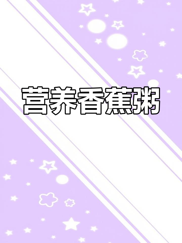 香蕉粥,润肠通便的营养美味