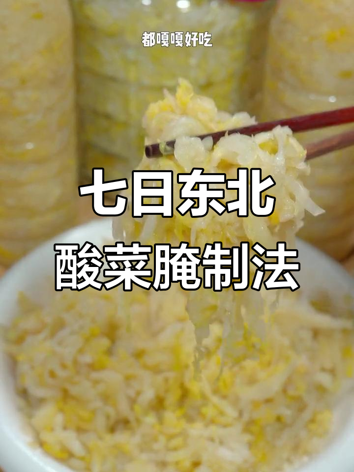 七天快速腌酸菜,黄心大白菜做法超简单