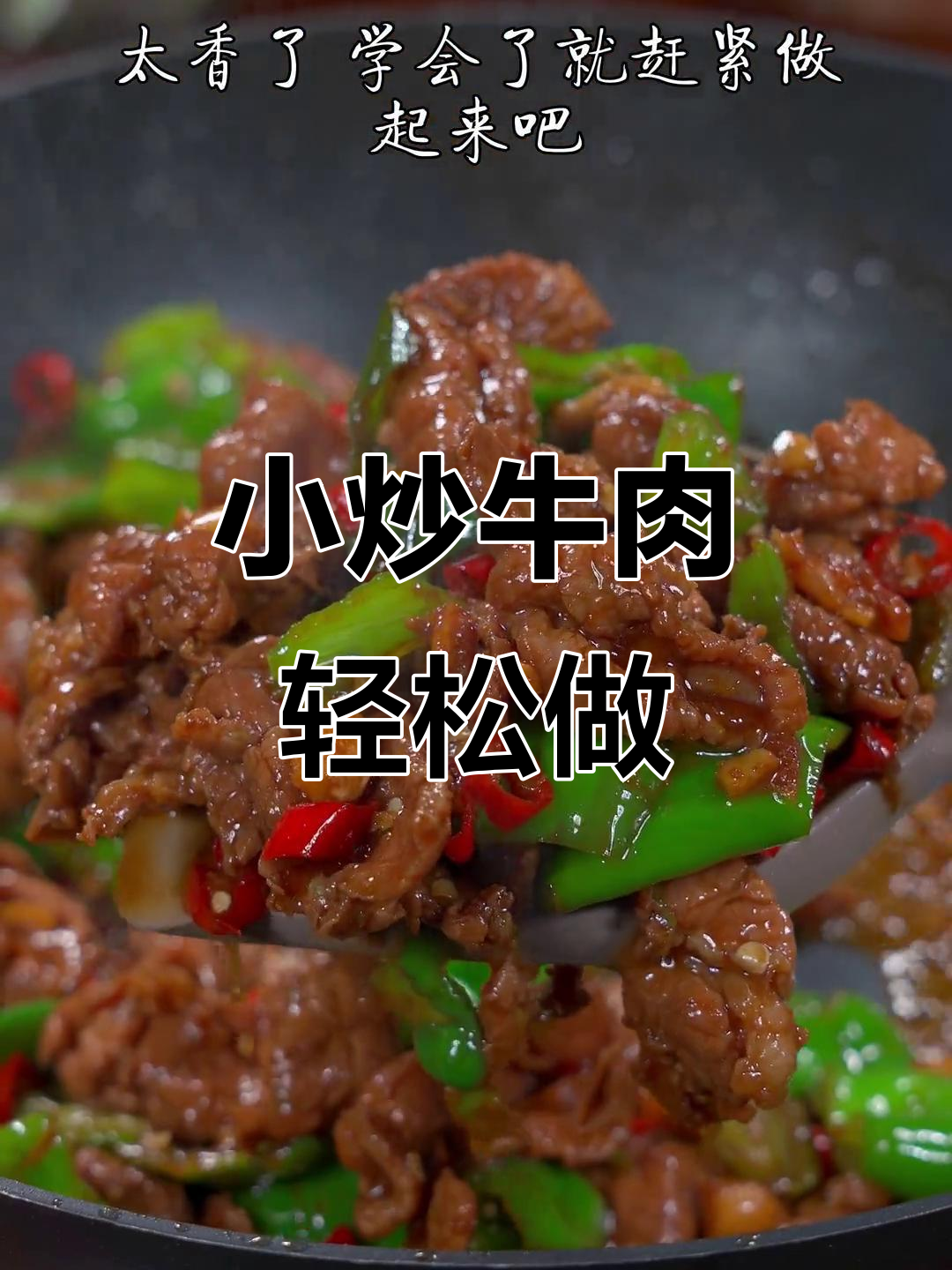 湖南小炒牛肉,香辣嫩滑又简单,一包酱料搞定