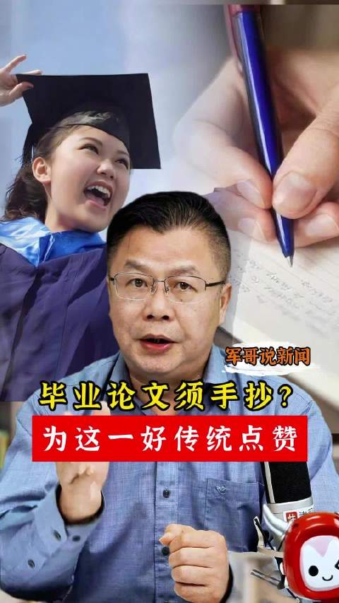 「媒体评毕业论文须手抄 为手抄毕业论文这一好传统点赞」据媒体报道,华南师范大学文学院有个传