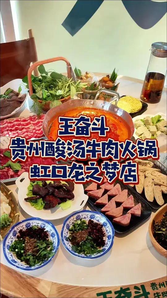 虹口龙之梦王奋斗开业福利来啦!赶紧来虹口龙之梦!现在只要29.9抵50就可以吃贵州酸汤牛肉