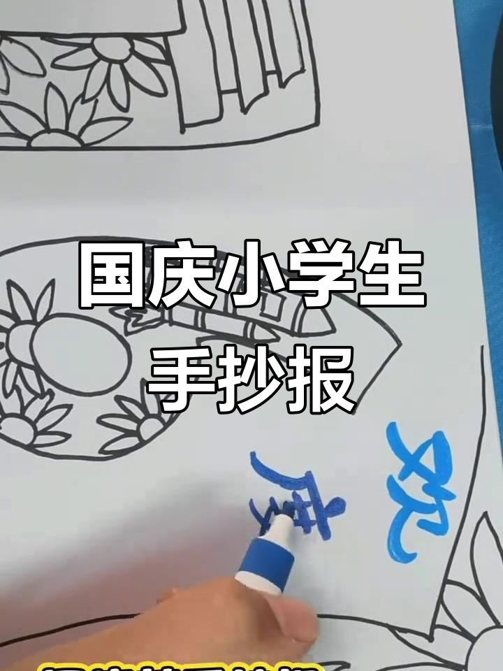 小学生手抄报:国庆节创意画