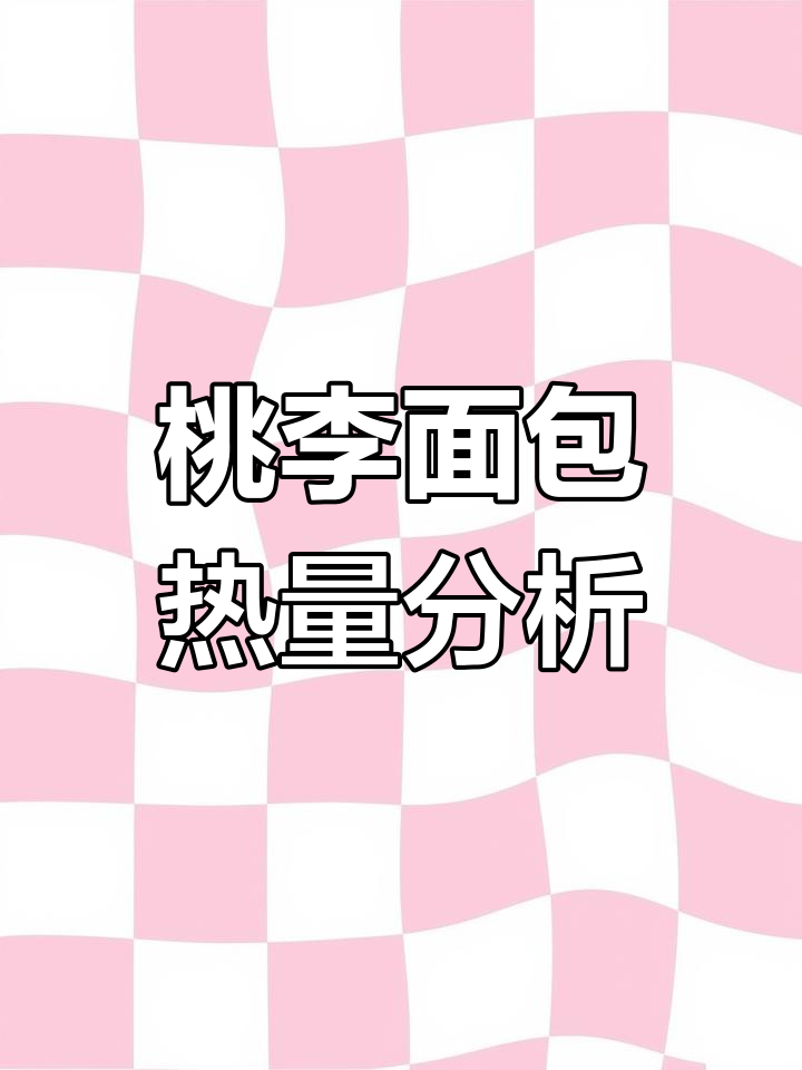 桃李面包热量揭秘:34克竟有132大卡,碳水也不低