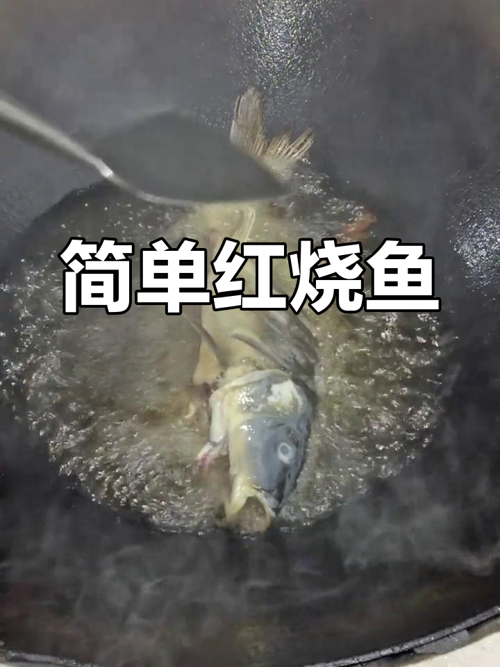 红烧鱼的家常做法