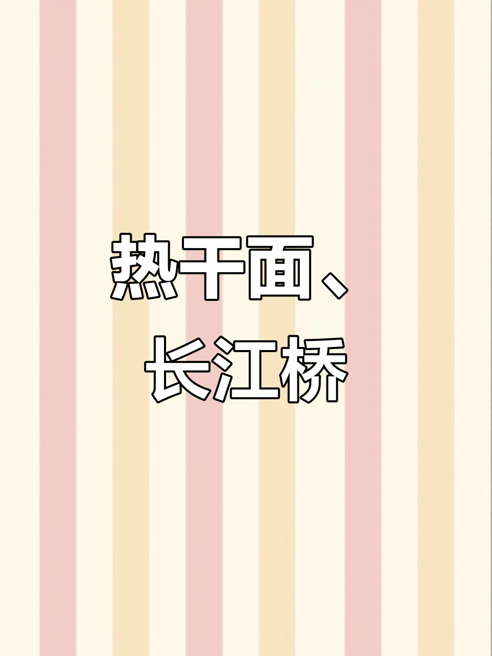 湖北热干面与长江大桥的完美融合,黄鹤楼见证楚国风情