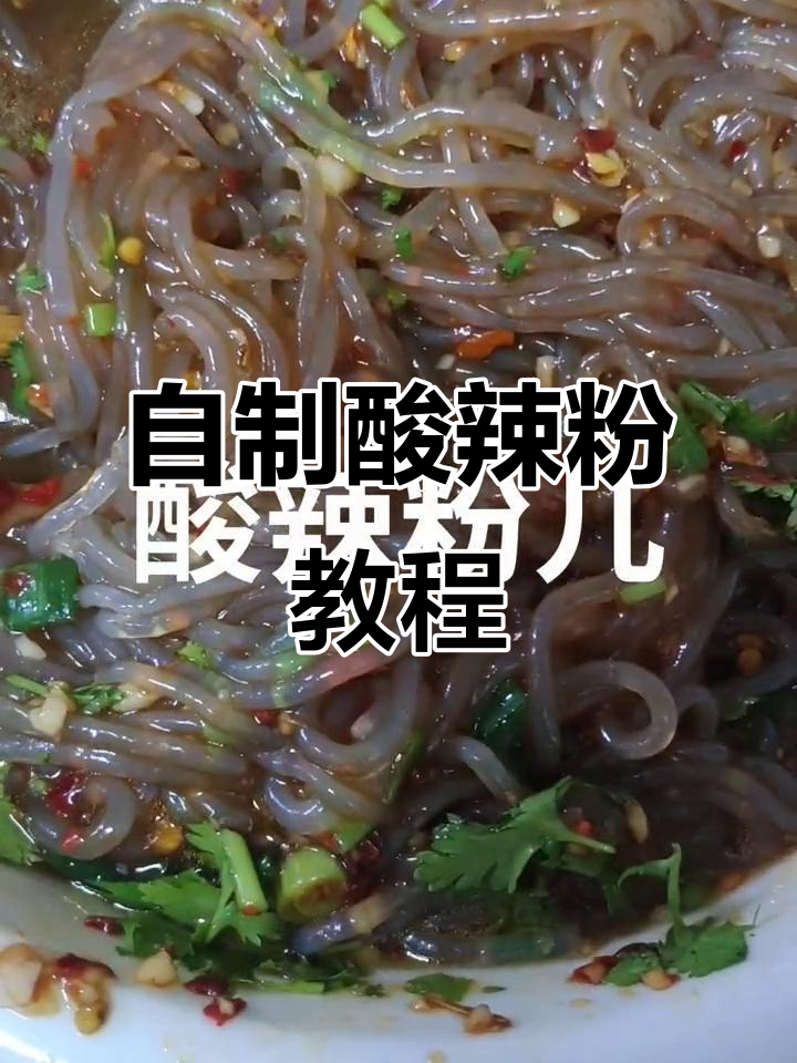 酸辣粉这样做,简单又过瘾!家常做法大揭秘