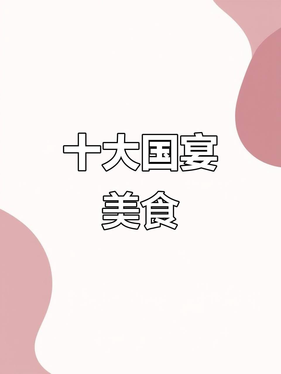 中国十大经典国宴菜，哪些你尝过？