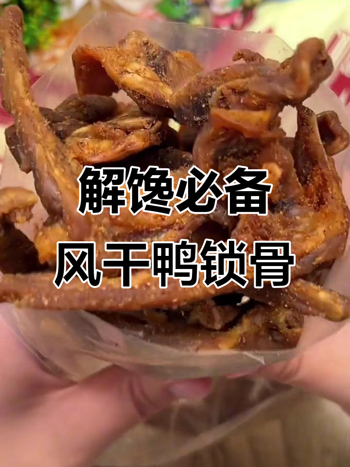 嘴馋老公带回家,福建风干鸭锁骨吃到停不下来