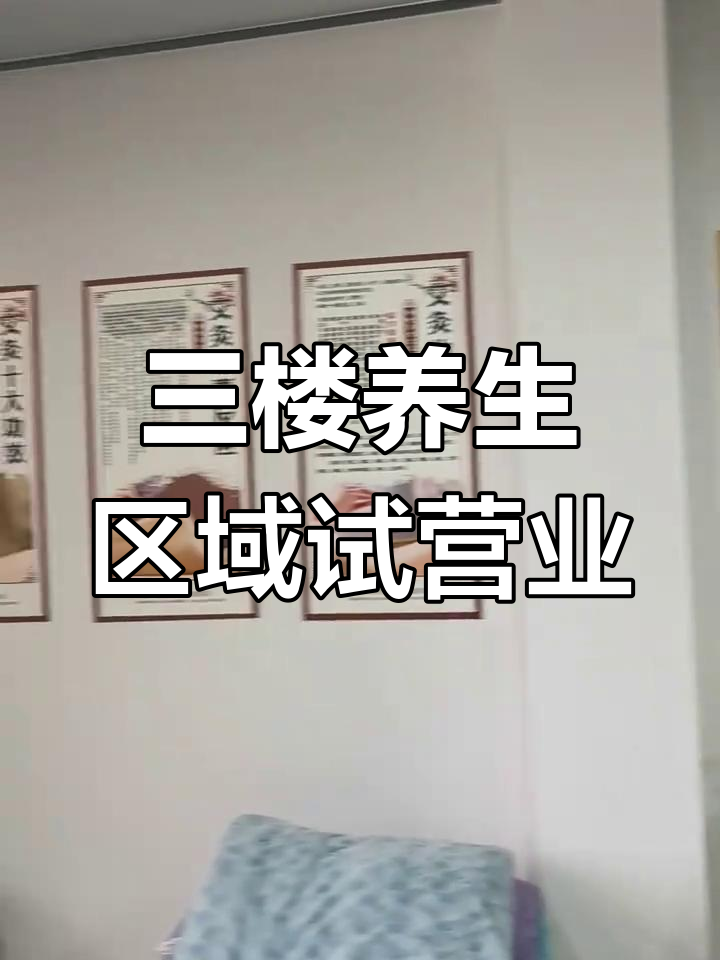 三楼养生馆全新试业,汗蒸、推拿、艾灸一应俱全